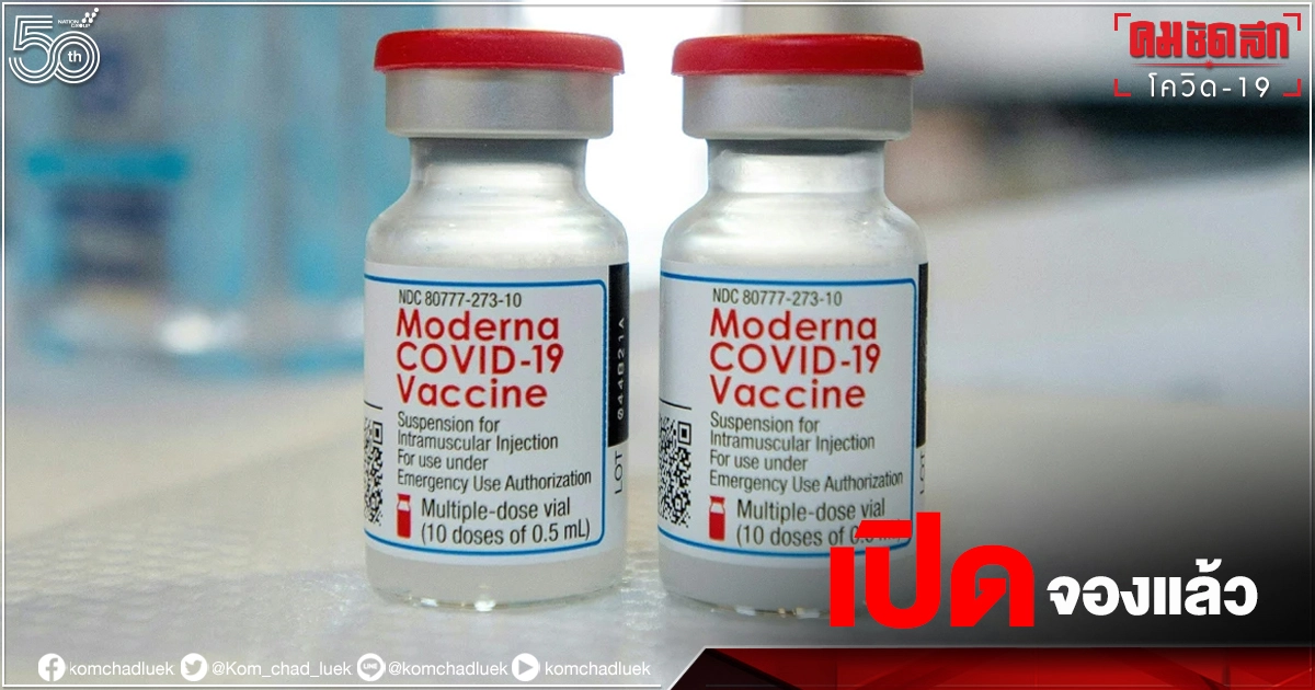 เครือ รพ.พริ้นซ์ เปิดจองวัคซีนทางเลือก "Moderna" เช็กรายละเอียด เครือ รพ.พริ้นซ์ เปิดจองวัคซีนทางเลือก "Moderna" เช็กรายละเอียด