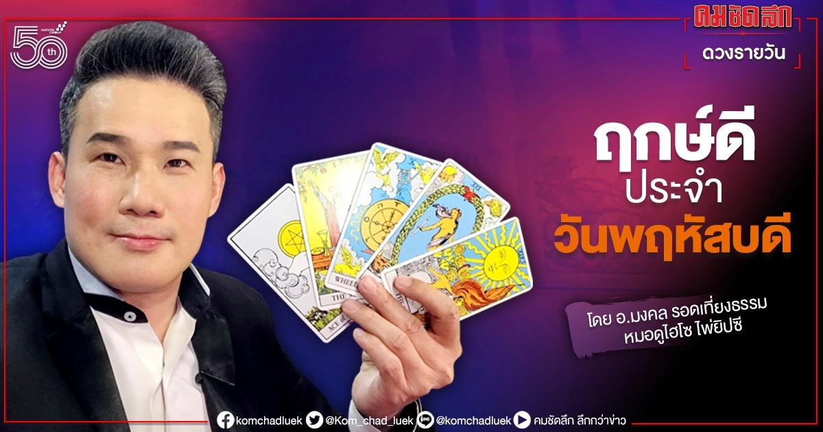 ดวงประจำวันพฤหัสบดีที่ 1 กรกฎาคม พ.ศ. 2564