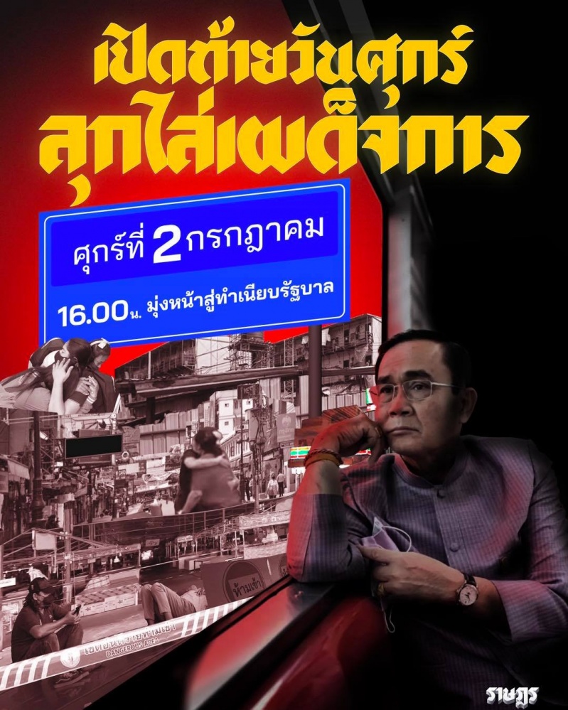  พรุ่งนี้ มีม็อบ "เปิดท้ายวันศุกร์ ลุกไล่เผด็จการ" นัดรวมตัว 4 โมงเย็น