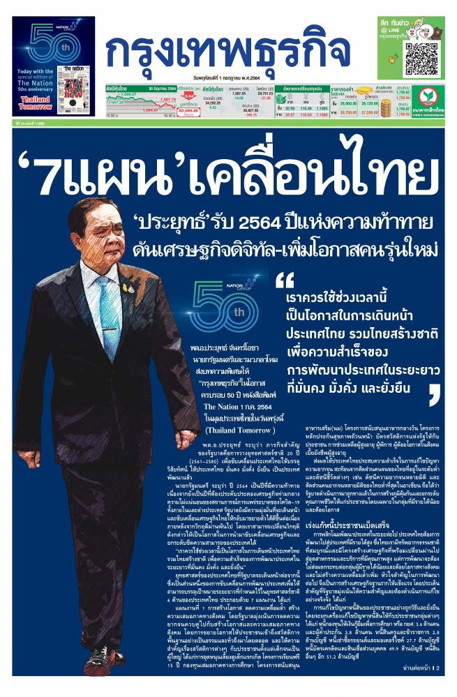 'นายก' ดัน 7 แผนเคลื่อนไทยรับปี 64 ปีแห่งความท้าทาย