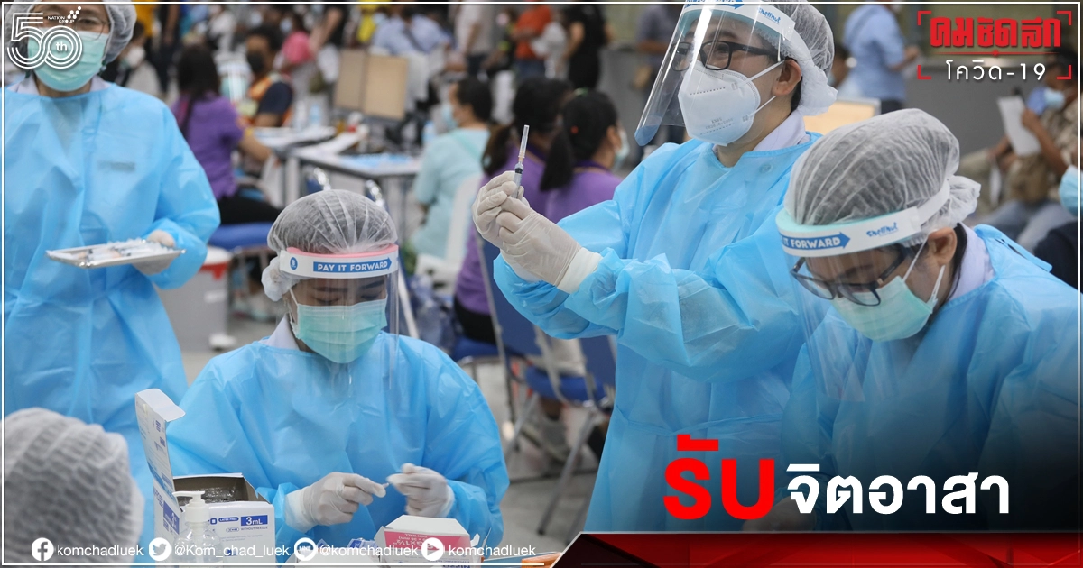 "จิตอาสา" คลิกสมัครเลย บริการฉีดวัคซีน โควิด-19 ศูนย์ฉีดวัคซีนกลางบางซื่อ "จิตอาสา" คลิกสมัครเลย บริการฉีดวัคซีน โควิด-19 ศูนย์ฉีดวัคซีนกลางบางซื่อ