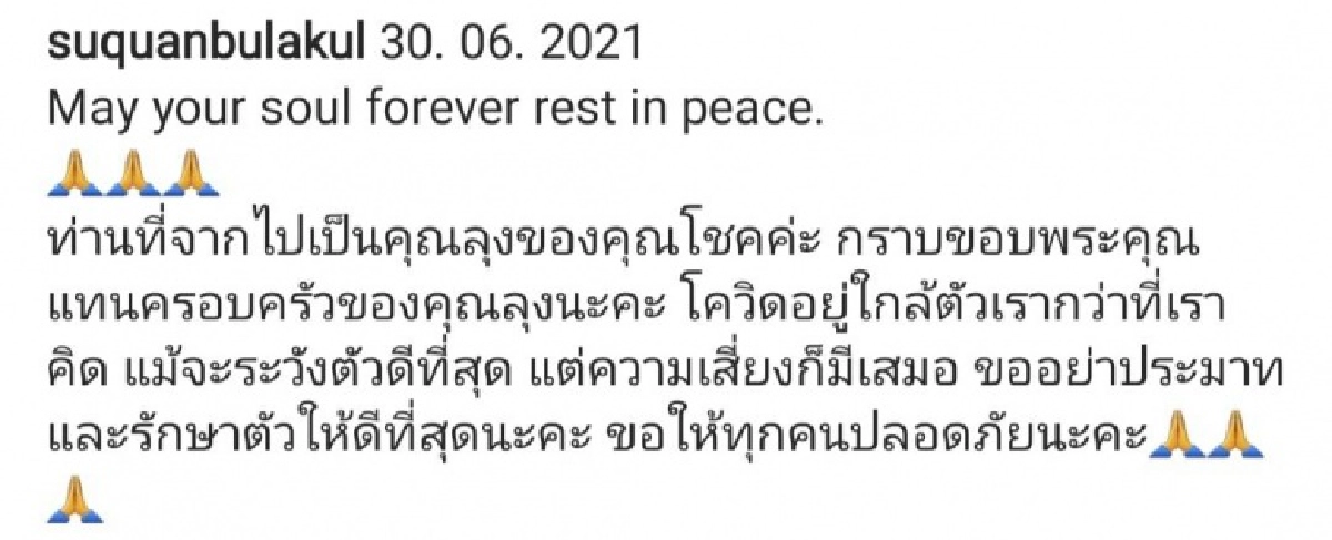 เศร้า "สู่ขวัญ บูลกุล" โพสต์อาลัยญาติฝั่งสามี จากไปด้วยโรคโควิด-19 