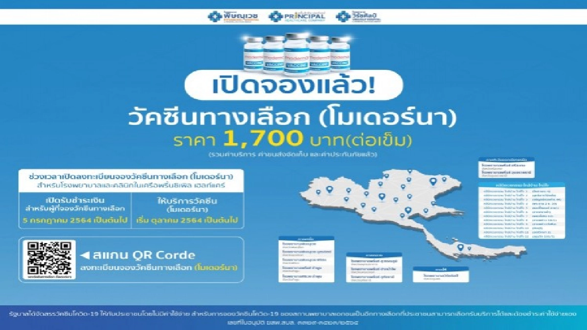เครือ รพ.พริ้นซ์ เปิดจองวัคซีนทางเลือก "Moderna" เช็กรายละเอียด
