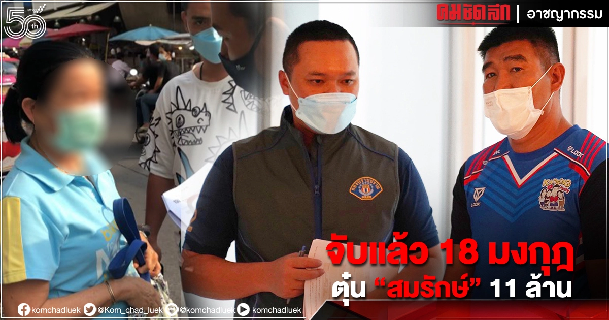 จับแล้ว ยี่ปั๊วจอมแสบ ตุ๋น "สมรักษ์" ลงทุนลอตเตอรี่ 11 ล้าน 