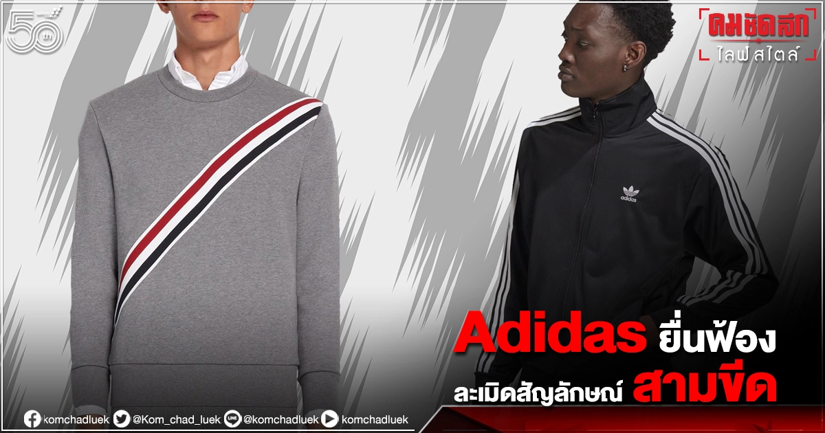 แบรนด์กีฬา "อาดิดาส" ยื่นฟ้องแบรนด์ "ทอม บราวน์" ละเมิดเครื่องหมายการค้าสัญลักษณ์ "สามขีด"