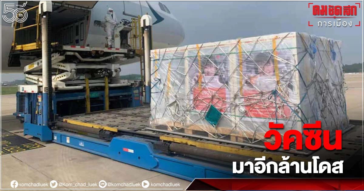วัคซีนชุดใหม่ของจีน 1 ล้านโดส ส่งถึงกรุงเทพฯ แล้ว