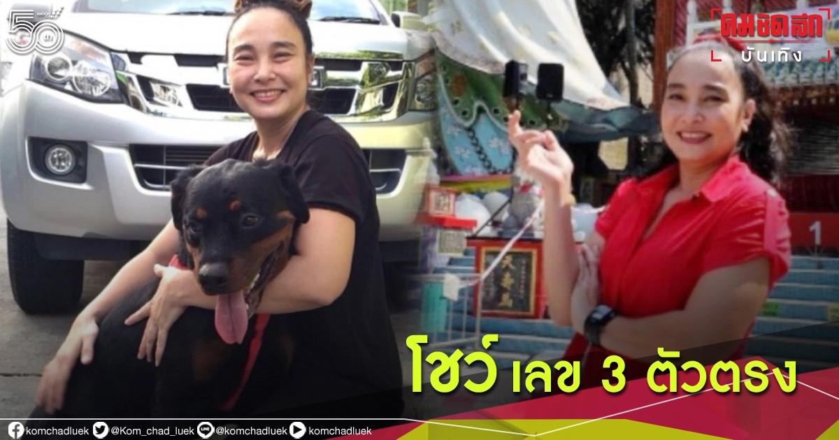 เลขเด็ดไอ้ไข่ "ปู โลกเบี้ยว" ให้เลข 3 ตัวตรง 