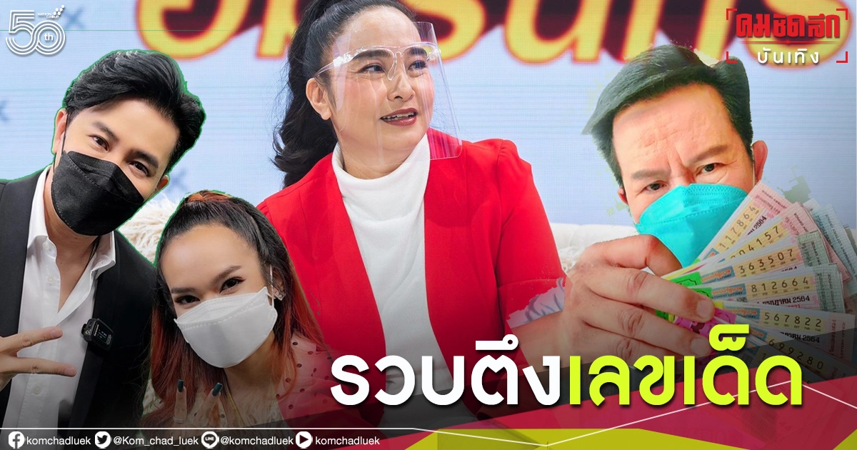 โค้งสุดท้าย"รวมเลขเด็ด"คนดัง ส่องก่อนผลออก งวด 1 ก.ค.64 โค้งสุดท้าย"รวมเลขเด็ด"คนดัง ส่องก่อนผลออก งวด 1 ก.ค.64