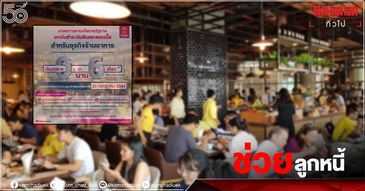 เช็กเลย ออมสิน ช่วย "ลูกหนี้" สินเชื่อธุรกิจ ร้านอาหาร พักชำระเงินต้น-ดอกเบี้ย 6 เดือน