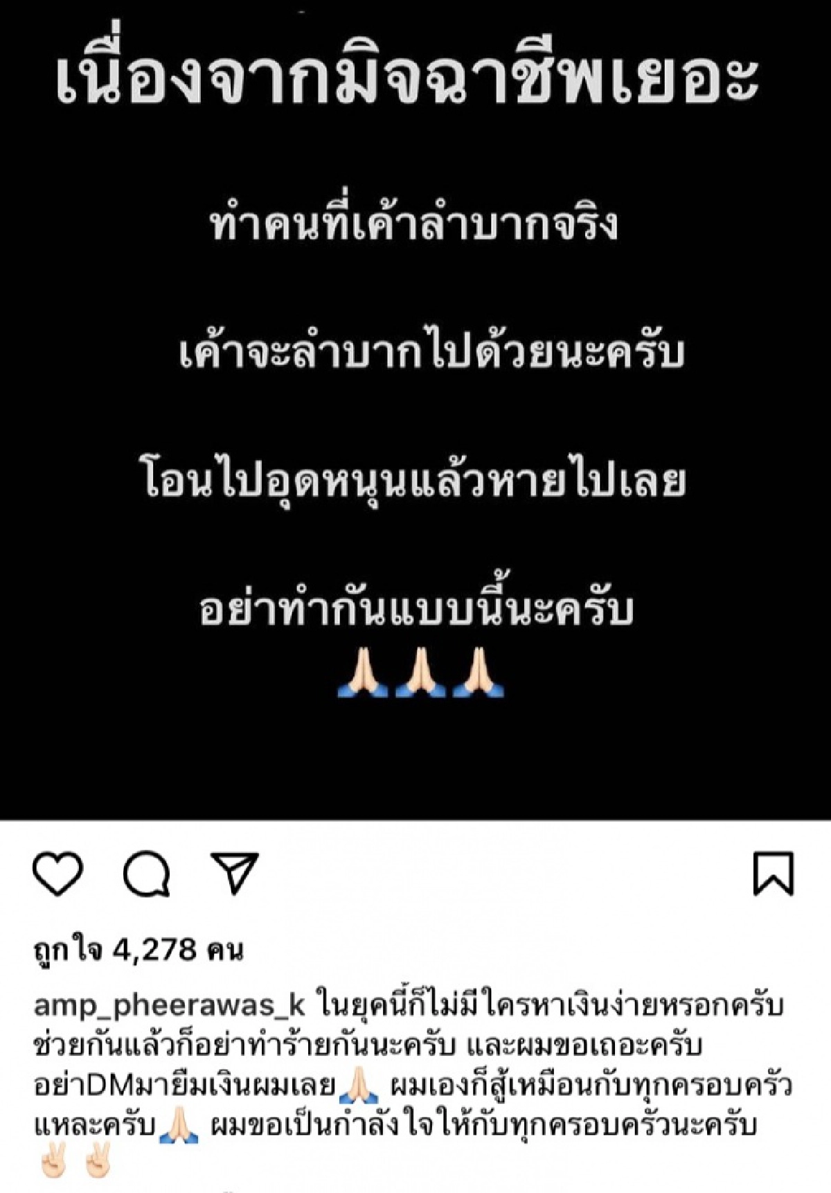 โดนโกง "แอมป์ พีรวัศ" ประกาศเตือนระวังมิจฉาชีพ ฉวยโอกาสช่วงโควิด-19