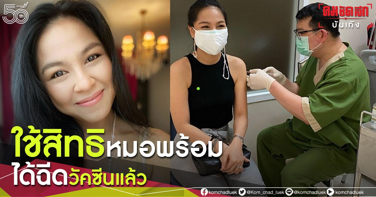 "จอย ศิริลักษณ์" ฉีดวัคซีนโควิด-19 กลุ่มโรคประจำตัวเข็มแรก "จอย ศิริลักษณ์" ฉีดวัคซีนโควิด-19 กลุ่มโรคประจำตัวเข็มแรก