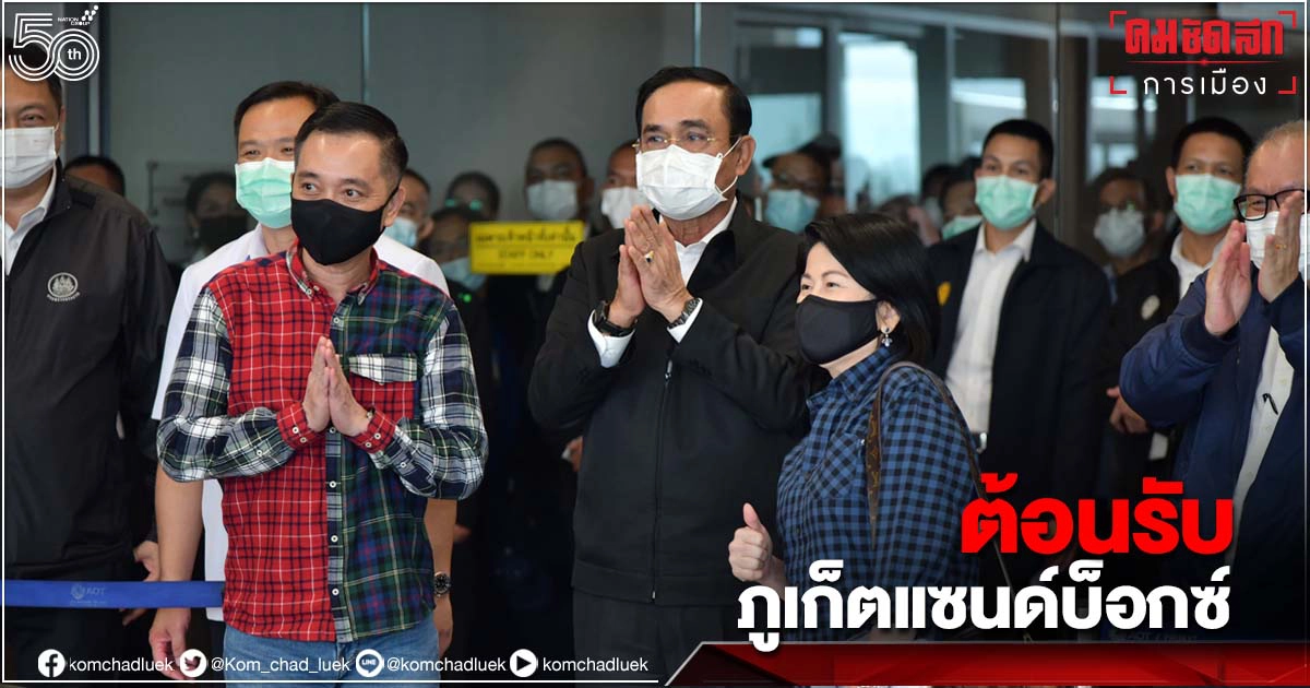 ประมวลภาพ นายกฯ ต้อนรับนักท่องเที่ยว "ภูเก็ตแซนด์บ็อกซ์"