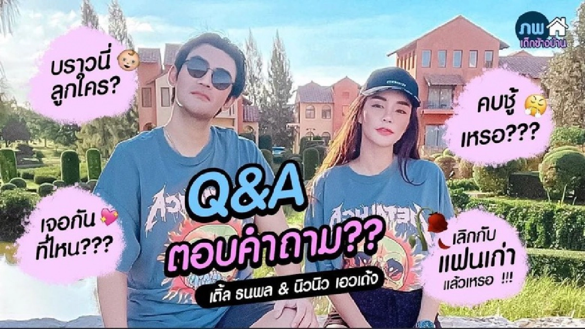 "นิวนิว เอวเด้ง" เปิดตัวคบ "เติ้ล ธนพล" ยันไม่ได้คบซ้อน หลังมีคนถามหาอดีตสามีนักร้อง 