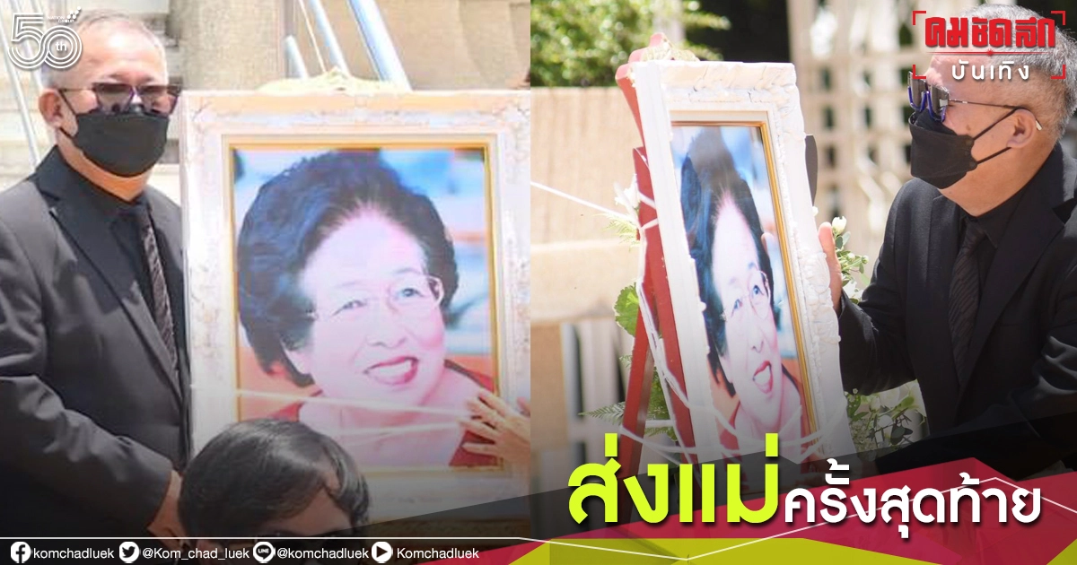สุดเศร้า "เป็ด เชิญยิ้ม" ร่ำไห้ ส่งคุณแม่ครั้งสุดท้าย หลังจากไปด้วยโควิด-19 สุดเศร้า "เป็ด เชิญยิ้ม" ร่ำไห้ ส่งคุณแม่ครั้งสุดท้าย หลังจากไปด้วยโควิด-19
