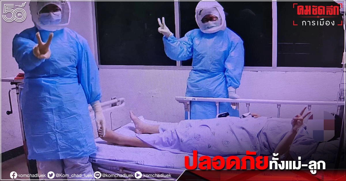 โซเซียลยินดี ทีมแพทย์" ทำคลอดหญิงติดเชื้่อโควิด-19 " รายแรกของรพ.ท่าศาลา ปลอดภัยทั้งแม่- ลูก 