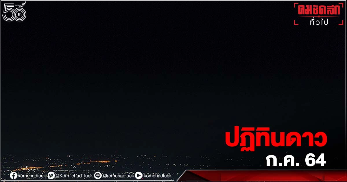 ปฏิทิน "ดาว" กรกฎาคม 2564 ปฏิทิน "ดาว" กรกฎาคม 2564