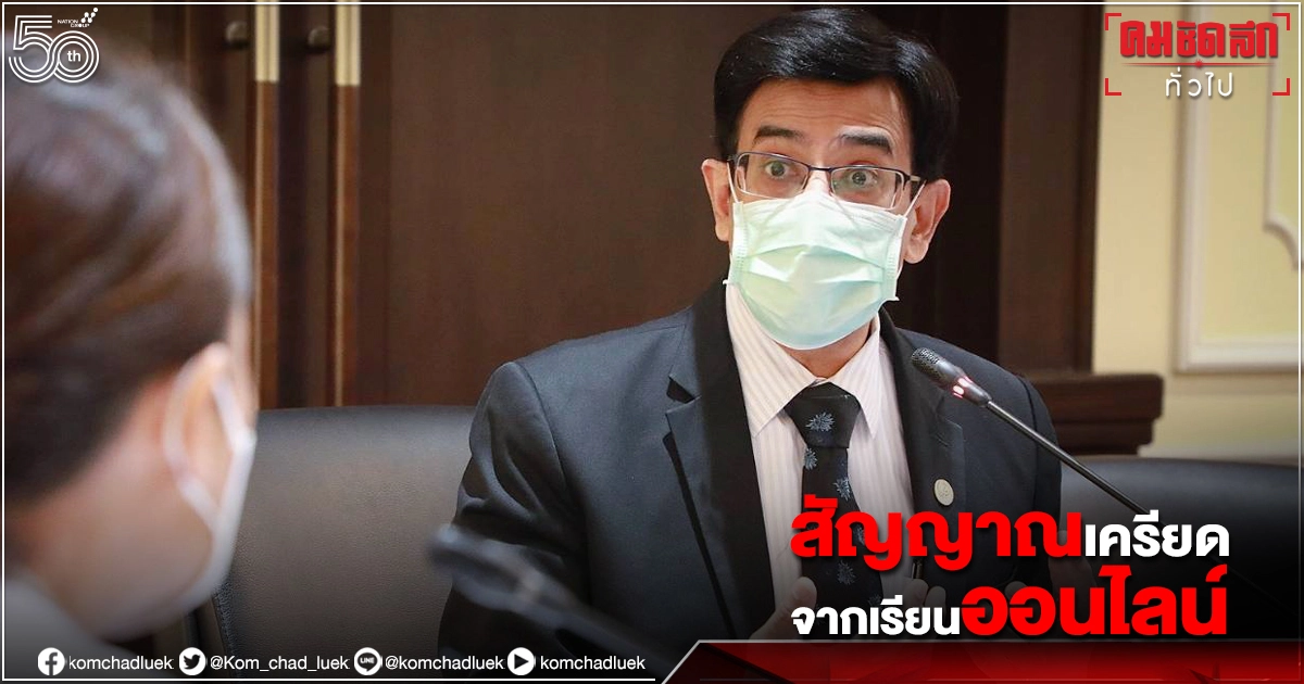 สัญญาณเตือน ลูกเครียดจาก"เรียนออนไลน์" ปวดหัวบ่อย นอนไม่หลับ ไม่อยากพบปะผู้คน สัญญาณเตือน ลูกเครียดจาก"เรียนออนไลน์" ปวดหัวบ่อย นอนไม่หลับ ไม่อยากพบปะผู้คน