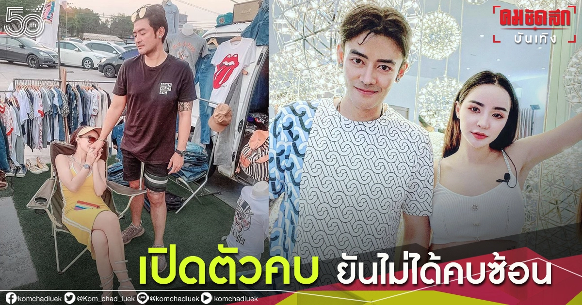 "นิวนิว เอวเด้ง" เปิดตัวคบ "เติ้ล ธนพล" ยันไม่ได้คบซ้อน หลังมีคนถามหาอดีตสามีนักร้อง 