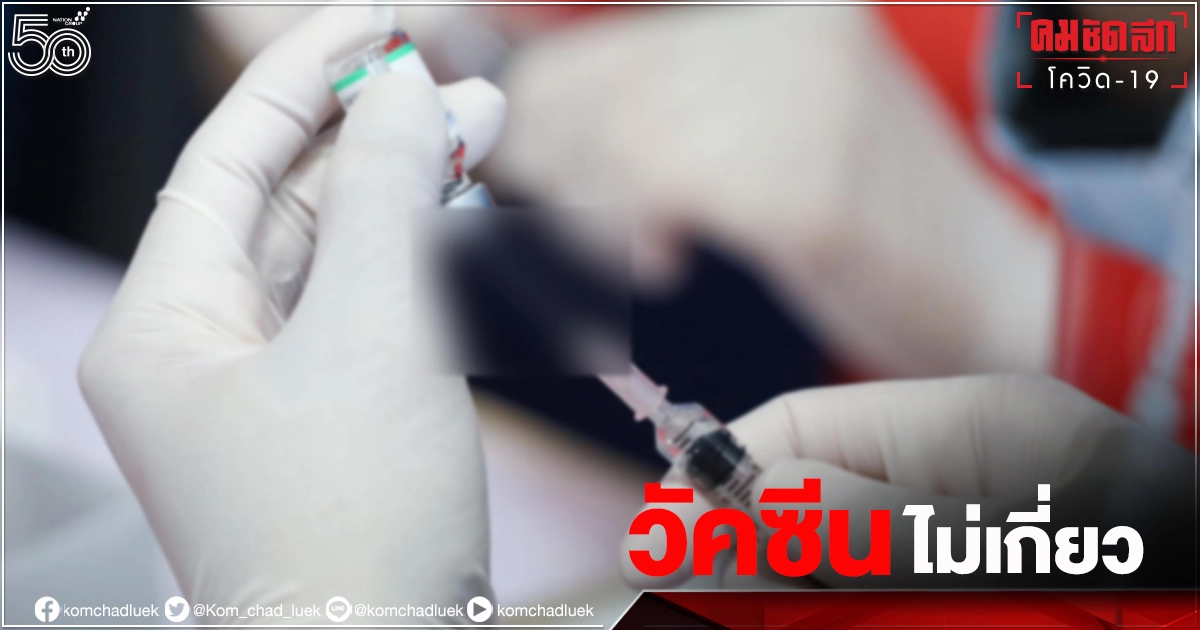 ผลเฝ้าระวังหลัง "ฉีดวัคซีน" เผย 43 รายที่เสียชีวิตเป็นเหตุการณ์ร่วม ผลเฝ้าระวังหลัง "ฉีดวัคซีน" เผย 43 รายที่เสียชีวิตเป็นเหตุการณ์ร่วม