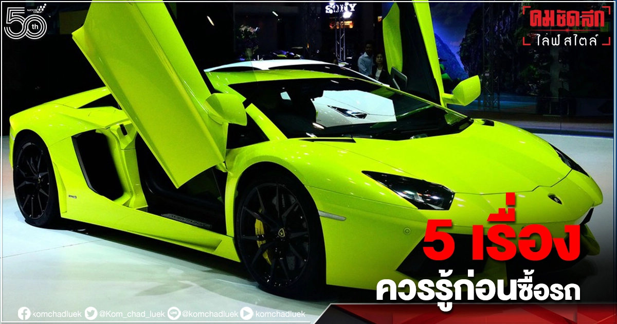 5 เรื่องควรรู้ก่อนซื้อ"รถยนต์"