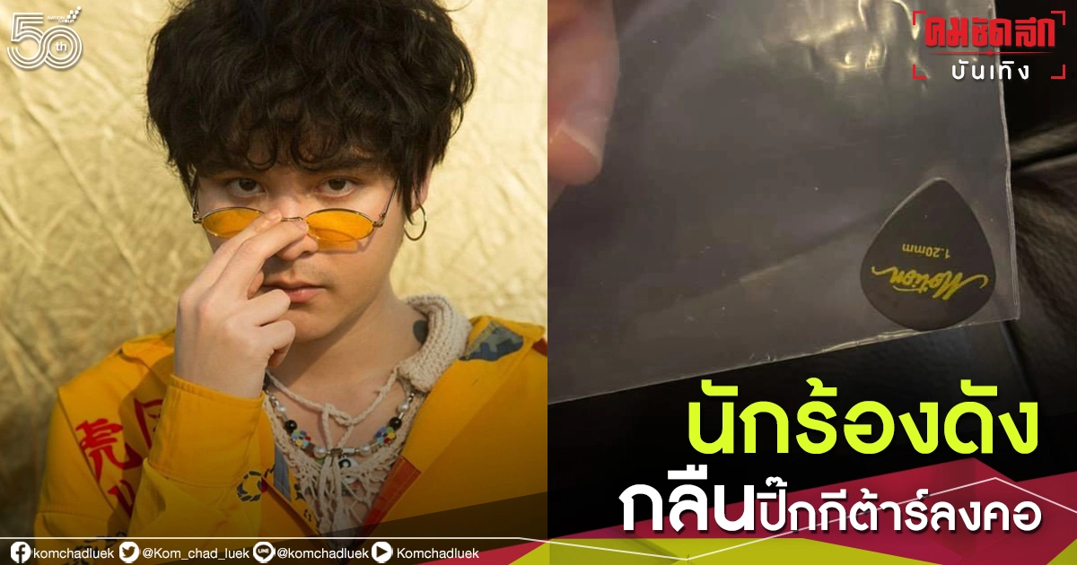 งงหนัก "เดอะทอยส์" ตามหาปิ๊กกีต้าร์ สุดท้ายอยู่ในหลอดอาหาร งงหนัก "เดอะทอยส์" ตามหาปิ๊กกีต้าร์ สุดท้ายอยู่ในหลอดอาหาร