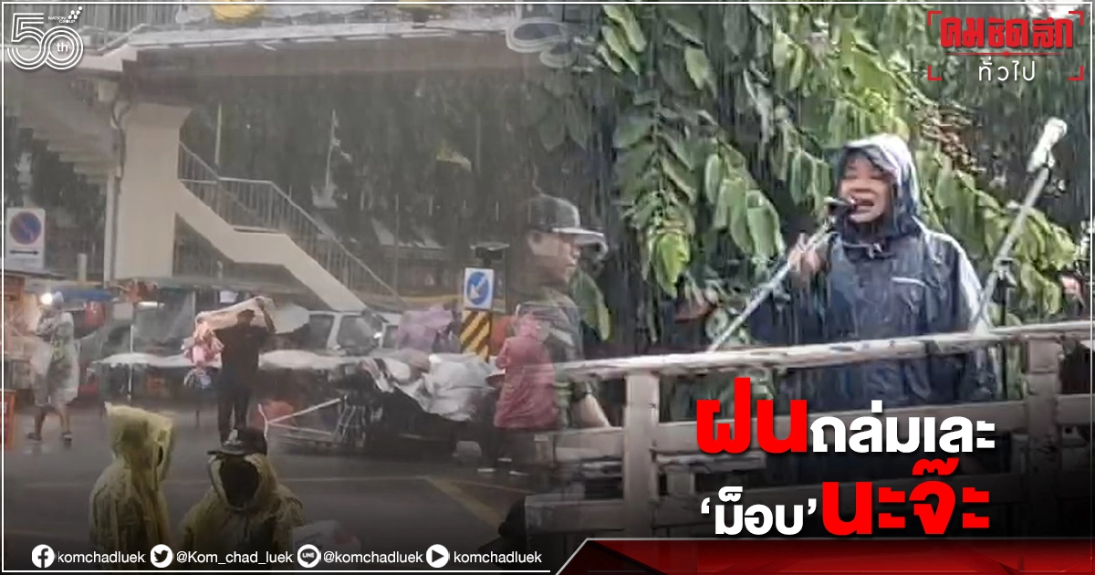 ฝนถล่มเละ ม็อบนะจ๊ะ "เปิดท้ายวันศุกร์" ไล่นายกฯ