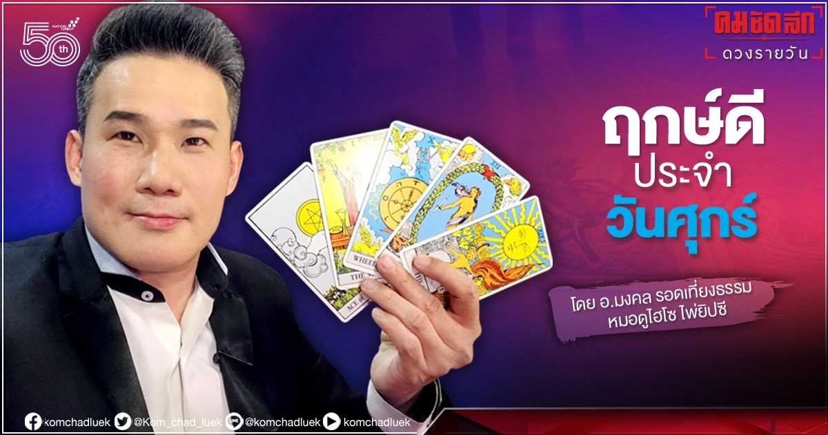 ดวงประจำวันศุกร์ที่ 2 กรกฎาคม พ.ศ. 2564 ดวงประจำวันศุกร์ที่ 2 กรกฎาคม พ.ศ. 2564