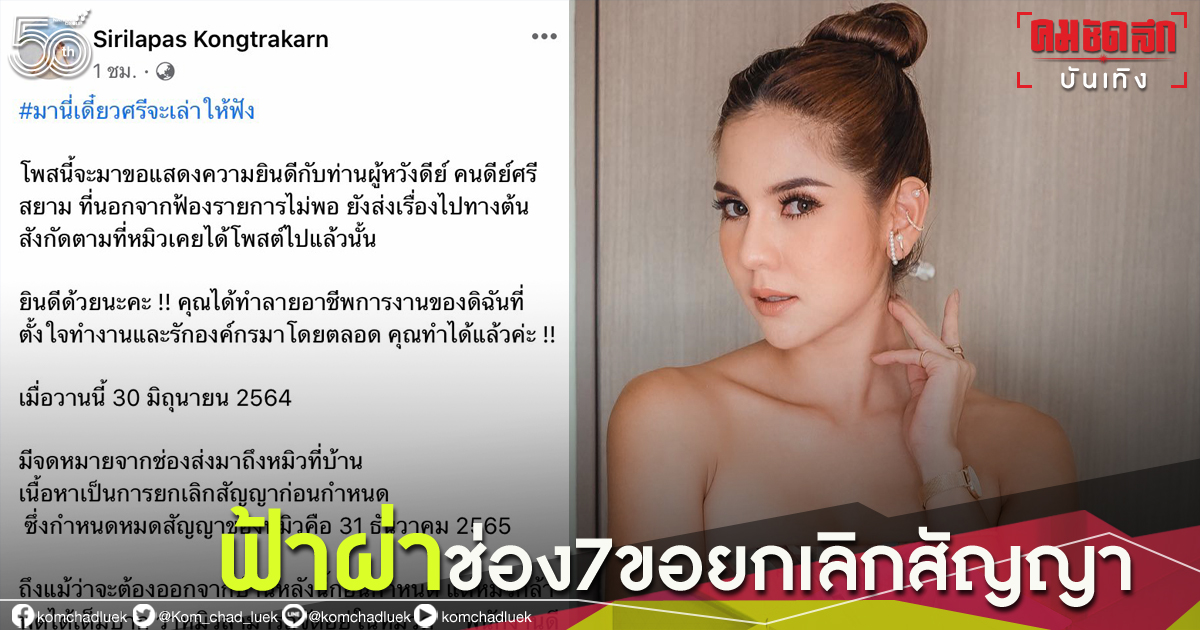 "หมิว สิริลภัส" โดนช่อง 7 ยกเลิกสัญญาการแสดงฟ้าผ่า พร้อมฟาดถึง "ผู้หวังดี" ที่ทำลายชีวิต "หมิว สิริลภัส" โดนช่อง 7 ยกเลิกสัญญาการแสดงฟ้าผ่า พร้อมฟาดถึง "ผู้หวังดี" ที่ทำลายชีวิต