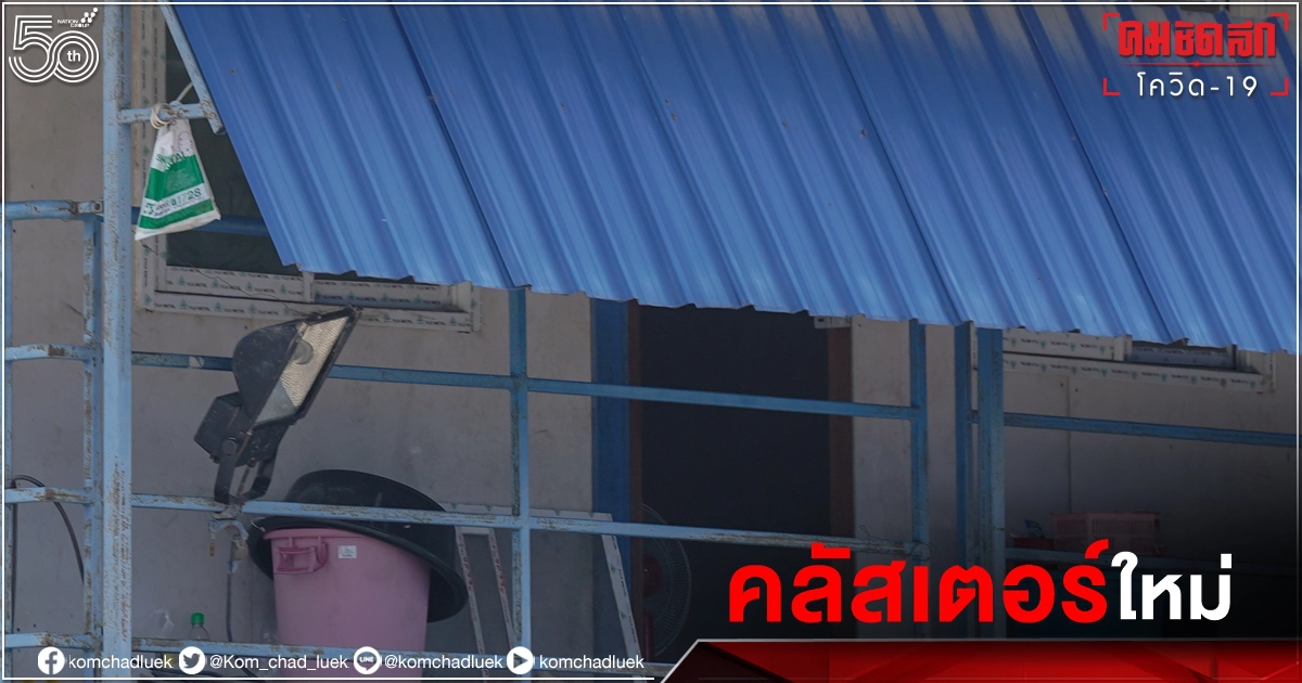 2 คลัสเตอร์ใหม่ กทม. แคมป์ก่อสร้าง - โรงงาน ติดเชื้อ โควิด-19 รวม 113 ราย