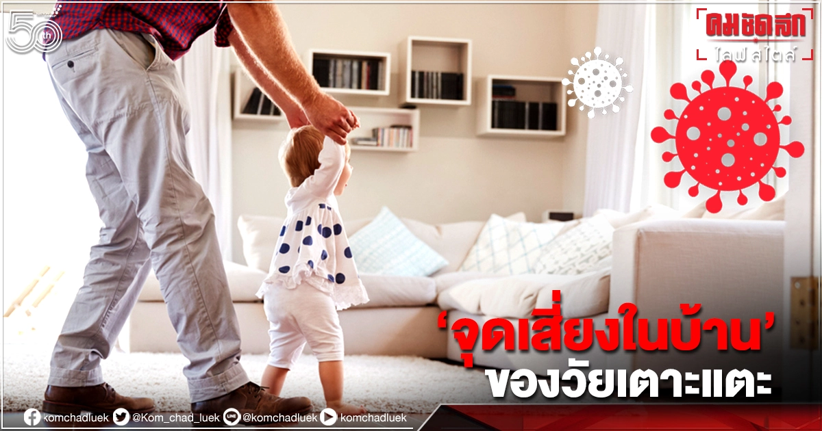  เช็ก"จุดเสี่ยงในบ้าน" อันตรายของลูกวัยเตาะแตะ