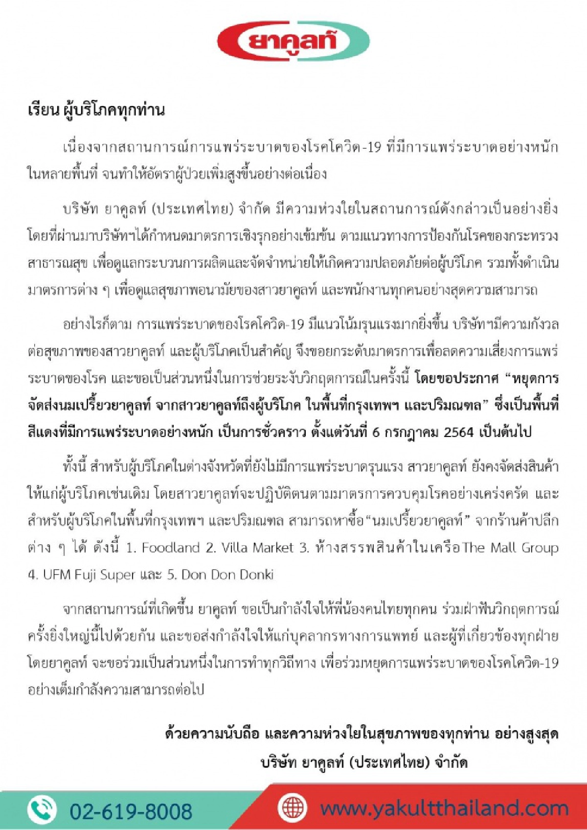 "สาวยาคูลท์" หยุดส่งชั่วคราวตั้งแต่ 6 ก.ค.นี้ โควิดกทม.ปริมณฑลระบาดหนัก 