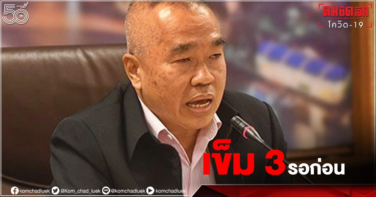 เลขาฯสมช. ชี้สัปดาห์หน้า "ยอดผู้ติดเชื้อโควิด" พีคอีก วัคซีนมีจำกัด "เข็ม 3" ให้รอก่อน เลขาฯสมช. ชี้สัปดาห์หน้า "ยอดผู้ติดเชื้อโควิด" พีคอีก วัคซีนมีจำกัด "เข็ม 3" ให้รอก่อน