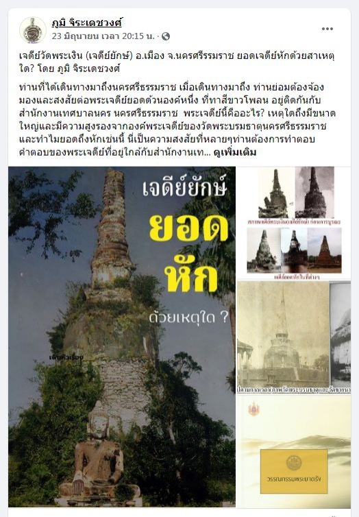 ไขความลับ"ยอดเจดีย์หัก วัดพระเงิน"เมืองนครศรีธรรมราช