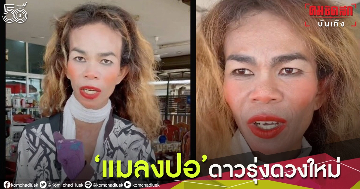 เคยเห็นแต่ไม่รู้ใคร เฉลย "แมลงปอ" สาวหวานหน้าส้ม ดาว TikTok จาก สปป.ลาว เคยเห็นแต่ไม่รู้ใคร เฉลย "แมลงปอ" สาวหวานหน้าส้ม ดาว TikTok จาก สปป.ลาว