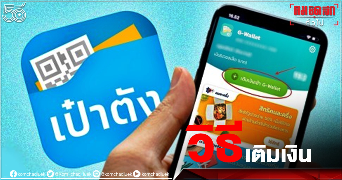 เช็กวิธี "เติมเงินเข้า G-Wallet" ในแอปฯ "เป๋าตัง" ใช้สิทธิ "คนละครึ่งเฟส 3" เช็กวิธี "เติมเงินเข้า G-Wallet" ในแอปฯ "เป๋าตัง" ใช้สิทธิ "คนละครึ่งเฟส 3"