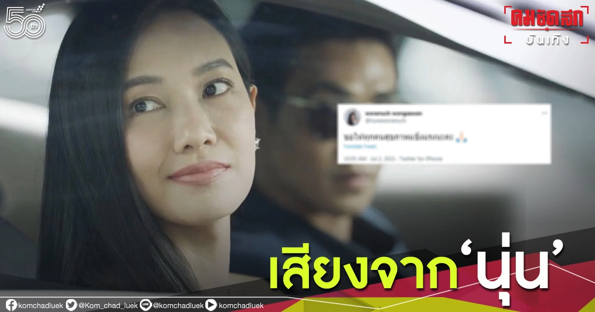 "นุ่น วรนุช"เคลื่อนไหว โพสต์ข้อความในทวิตเตอร์ 
