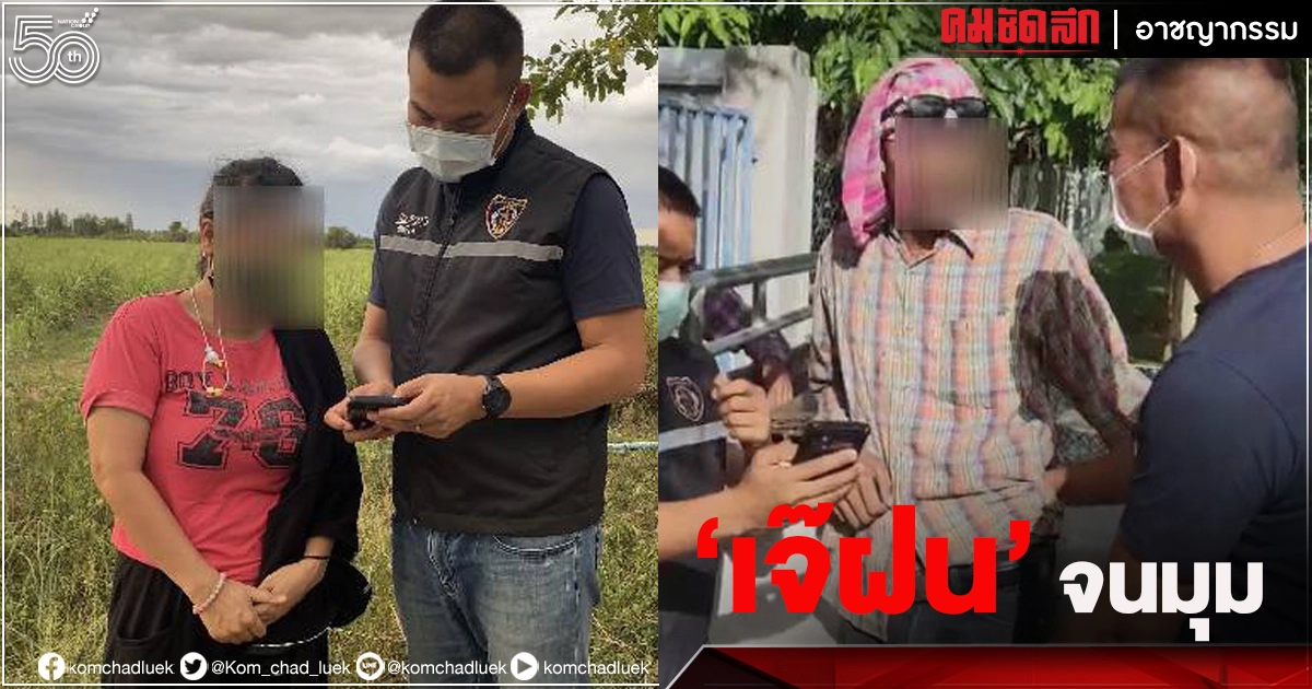 อ่วม "เจ๊ฝน สายโหด" เอเย่นต์ส่งเด็กออนไลน์ ไม่รอด จนมุม "ปคม." แจ้ง 8 ข้อหาหนัก อ่วม "เจ๊ฝน สายโหด" เอเย่นต์ส่งเด็กออนไลน์ ไม่รอด จนมุม "ปคม." แจ้ง 8 ข้อหาหนัก