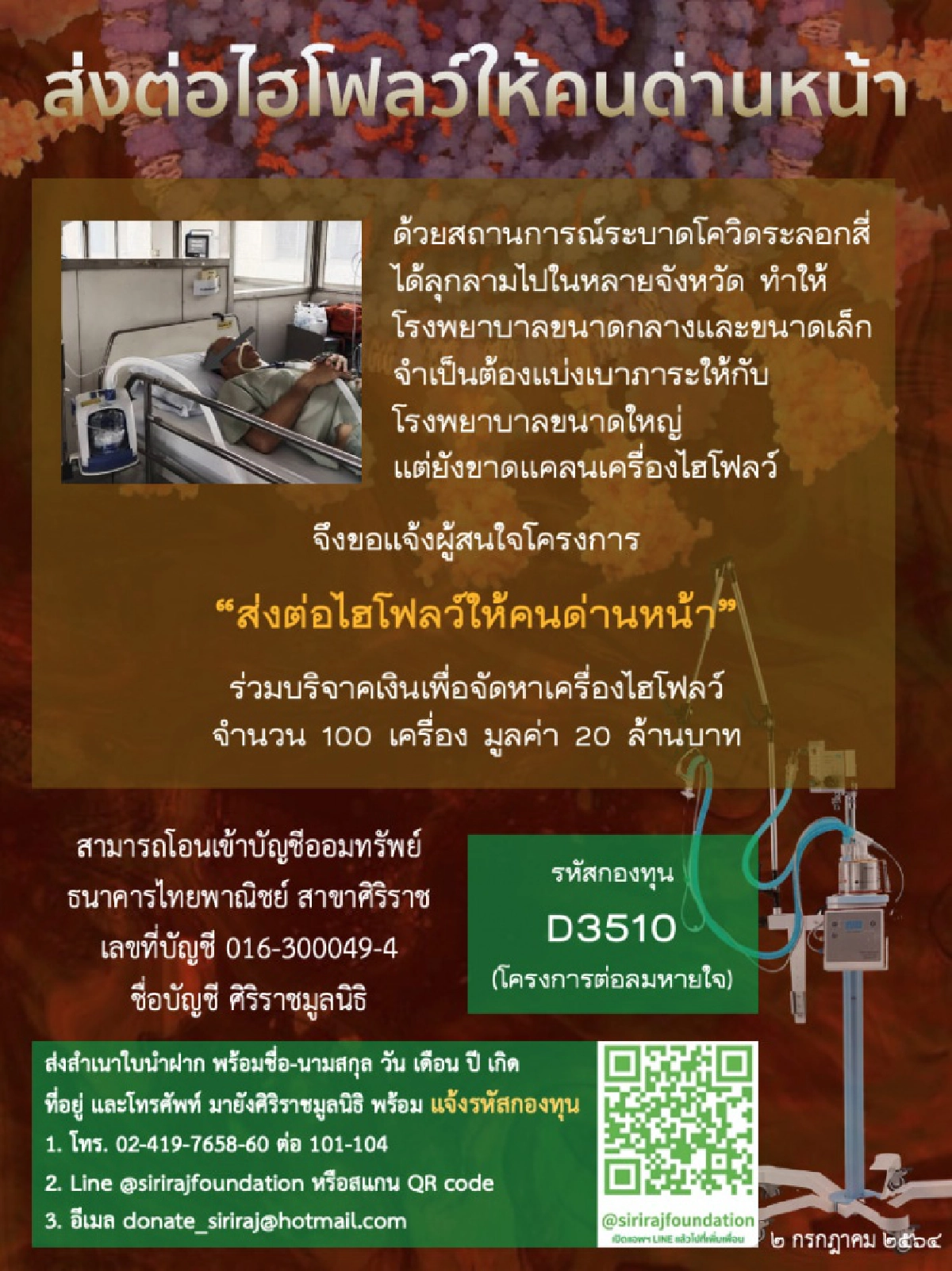 โควิด-19, ไฮโฟลว์, หมอนิธิพัฒน์