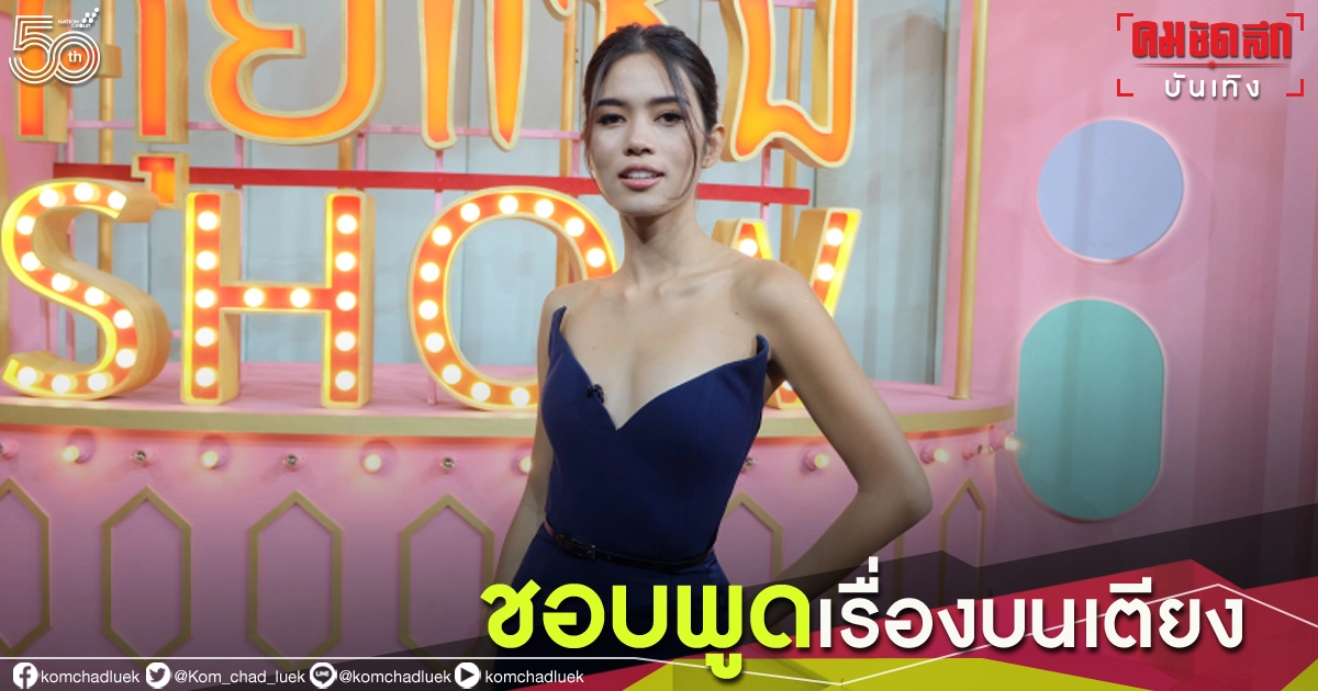 "ติช่า กันติชา" โดนดราม่าชอบพูดเรื่องบนเตียง เตรียมเปิดช่องยูทูบเรื่องเพศศึกษาซะเลย