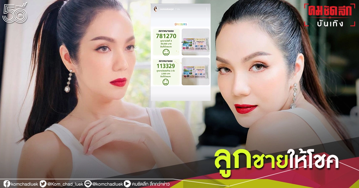 ปังไม่ไหว "อ๋อม สกาวใจ" ลูกชายให้โชค ถูกลอตเตอรี่รางวัลที่ 4 และเลขท้าย 2 ตัว ปังไม่ไหว "อ๋อม สกาวใจ" ลูกชายให้โชค ถูกลอตเตอรี่รางวัลที่ 4 และเลขท้าย 2 ตัว