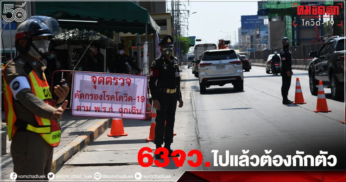 เช็กเลย "เดินทางข้ามจังหวัด" มี 63 จังหวัด ไปแล้วต้อง"กักตัว" เช็กเลย "เดินทางข้ามจังหวัด" มี 63 จังหวัด ไปแล้วต้อง"กักตัว"
