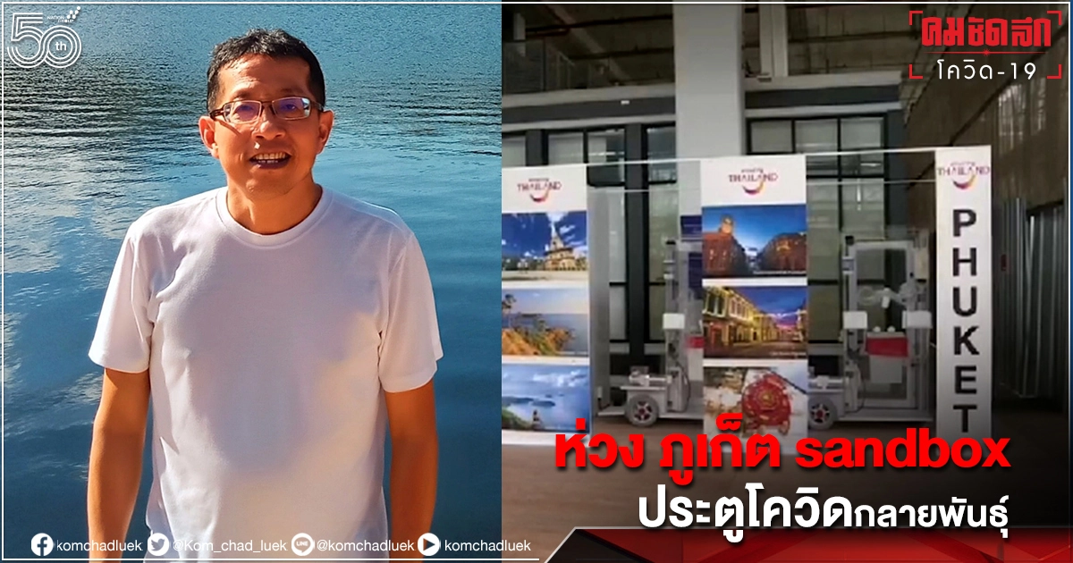 หมอนิธิพัฒน์ เตือน Phuket "Sandbox" ประตูนำเชื้อโควิดกลายพันธุ์เข้าประเทศ หมอนิธิพัฒน์ เตือน Phuket "Sandbox" ประตูนำเชื้อโควิดกลายพันธุ์เข้าประเทศ