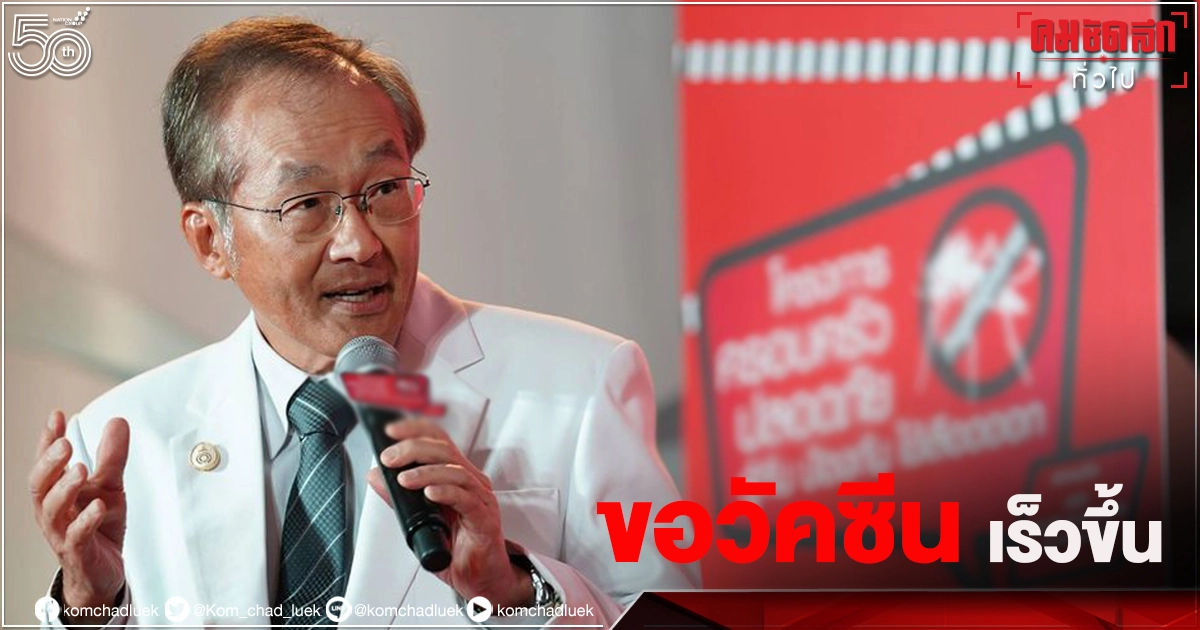วิกฤติหนัก "หมอมนูญ" วอนรัฐเร่งเจรจาส่ง "แอสตร้าเซนเนก้า" 61 ล้านโดสให้ไทยใน 3 เดือน วิกฤติหนัก "หมอมนูญ" วอนรัฐเร่งเจรจาส่ง "แอสตร้าเซนเนก้า" 61 ล้านโดสให้ไทยใน 3 เดือน