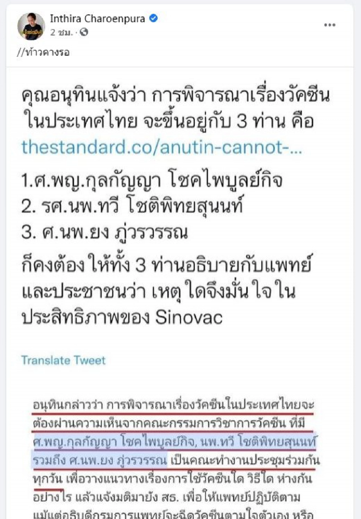"ทราย เจริญปุระ"ฟาดไม่ยั้งเรื่องวัคซีน โควิด-19 แคปข่าว"อนุทิน"รอ
