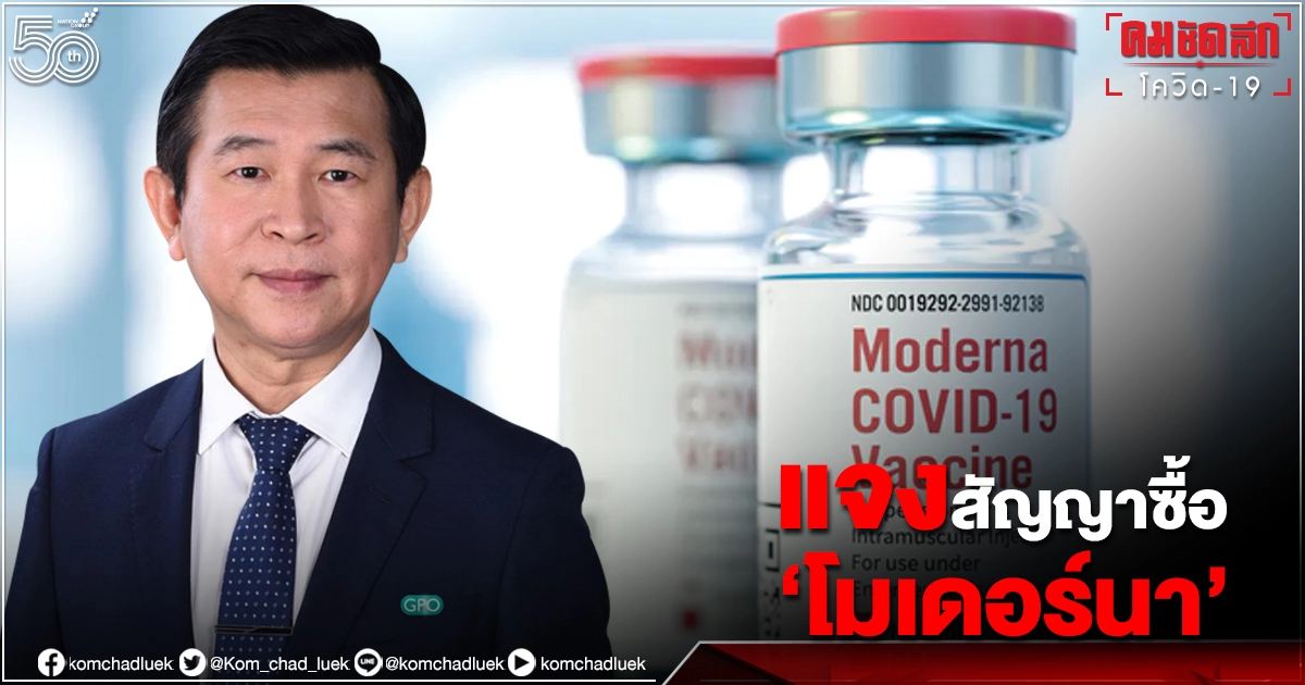 อภ.แจงร่างสัญญาจัดซื้อ "โมเดอร์นา" ส่งอสส. ตรวจในวันนี้