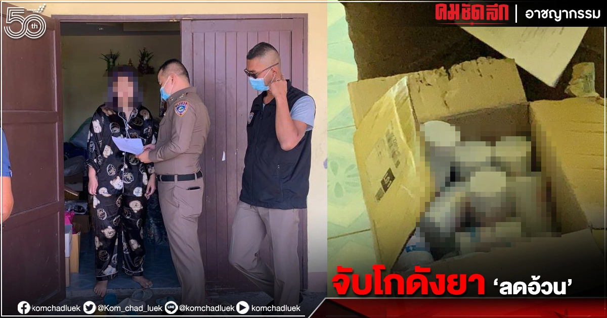 ทลายโกดัง "ยาลดอ้วน" ยึดของกลาง 5 หมื่นแคปซูล ทลายโกดัง "ยาลดอ้วน" ยึดของกลาง 5 หมื่นแคปซูล