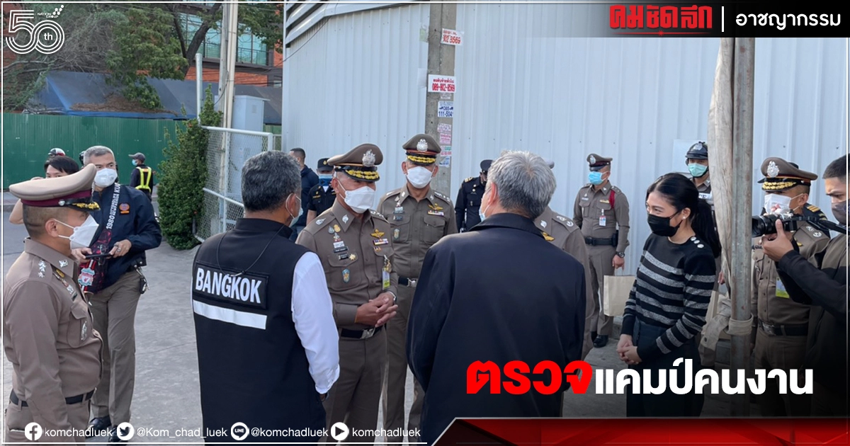 นครบาลร่วมถกผู้รับเหมา "ล็อกดาวน์"แคมป์คนงาน ย้ำห้าม ตร. เรียกรับผลประโยชน์ 