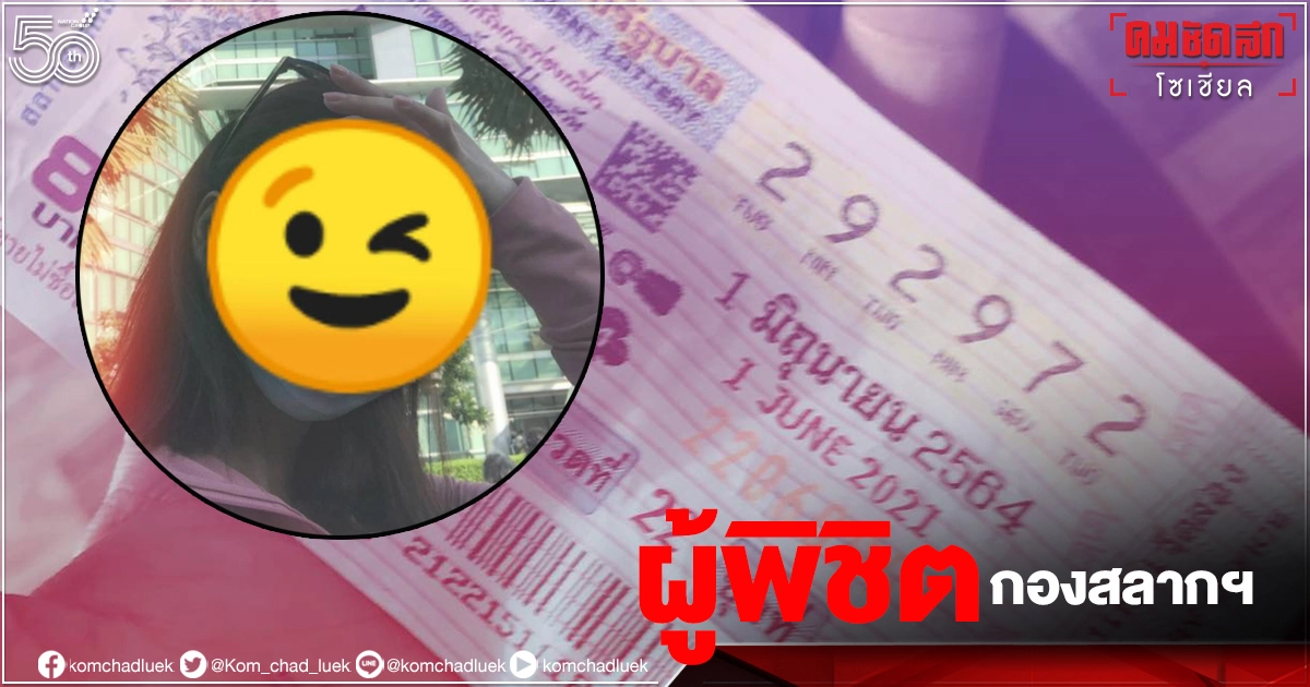 รีวิว ขึ้นเงิน "หวย" "รางวัลที่ 1" ครั้งหนึ่งในชีวิตเคยพิชิต "กองสลากฯ" รีวิว ขึ้นเงิน "หวย" "รางวัลที่ 1" ครั้งหนึ่งในชีวิตเคยพิชิต "กองสลากฯ"