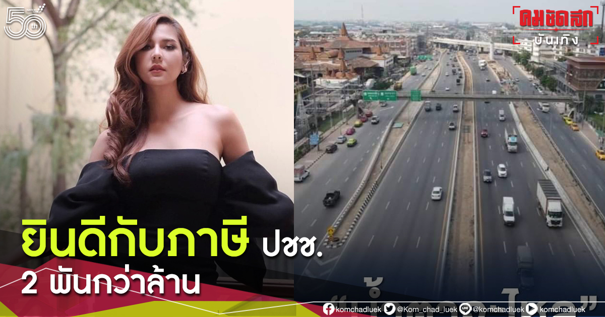 ฟาดนิ่มๆ "หมิว สิริลภัส" แชร์โพสต์ ยินดีกับภาษีประชาชน 2 พันกว่าล้าน 