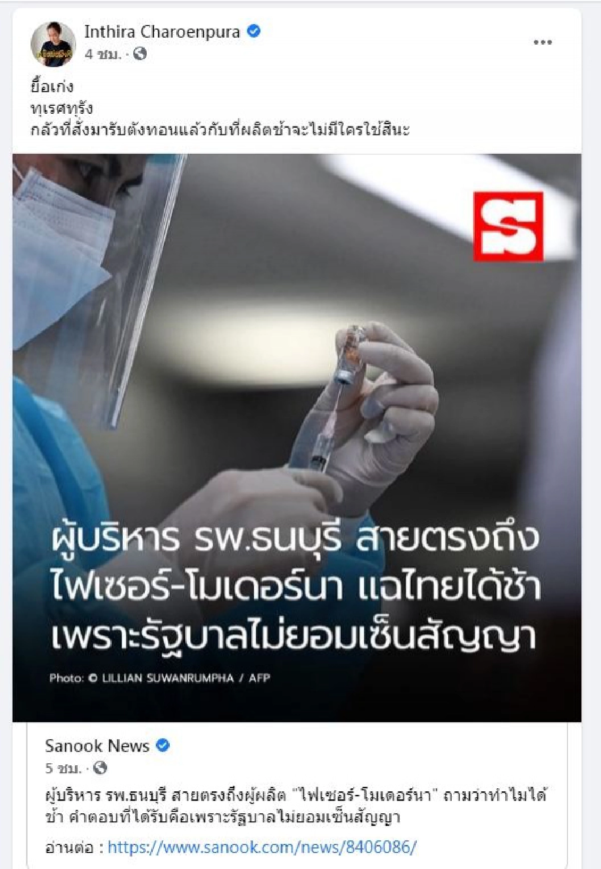 "ทราย เจริญปุระ"ฟาดไม่ยั้งเรื่องวัคซีน โควิด-19 แคปข่าว"อนุทิน"รอ